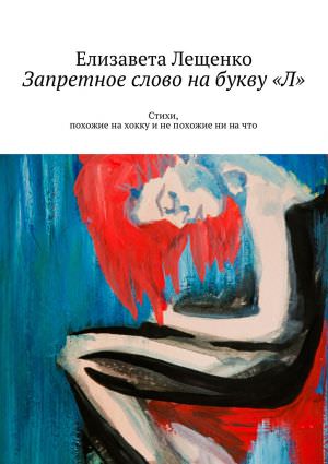 Запретное слово на букву «Л» - Елизавета Лещенко Слушать аудио книги онлайн без регистрации полностью бесплатно - knigavkarmane.net