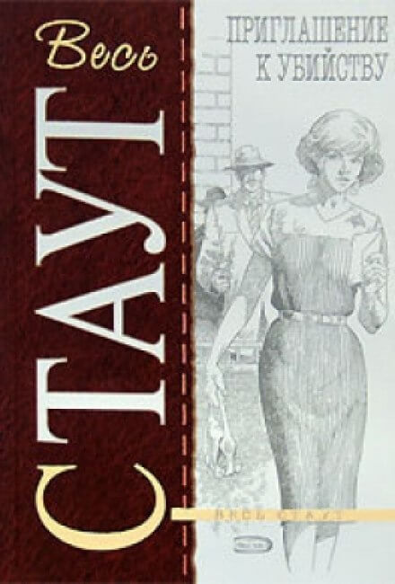Приглашение к убийству - Рекс Стаут Слушать аудио книги онлайн без регистрации полностью бесплатно - knigavkarmane.net