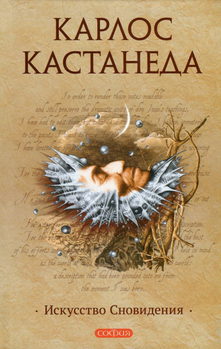 Искусство сновидения - Карлос Кастанеда Слушать аудио книги онлайн без регистрации полностью бесплатно - knigavkarmane.net