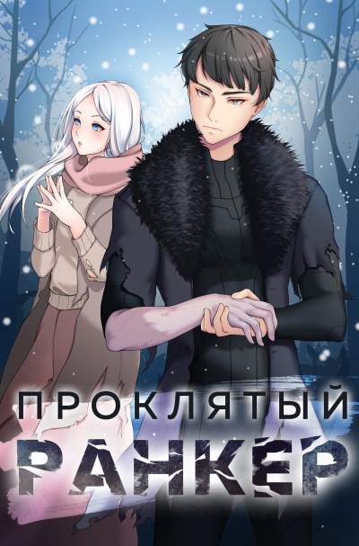 Проклятый ранкер - Андрей Ткачёв, Findroid Слушать аудио книги онлайн без регистрации полностью бесплатно - knigavkarmane.net