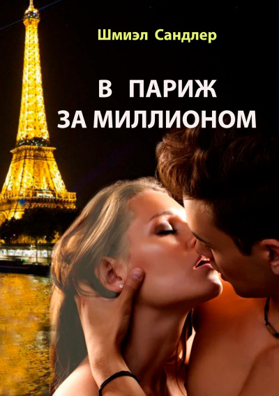 В Париж за миллионом - Шмиэл Сандлер Слушать аудио книги онлайн без регистрации полностью бесплатно - knigavkarmane.net