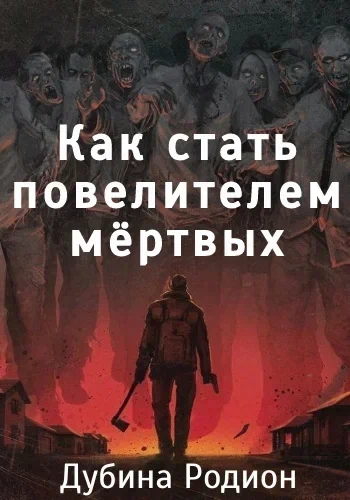 Как стать повелителем мертвых - Родион Дубина Слушать аудио книги онлайн без регистрации полностью бесплатно - knigavkarmane.net