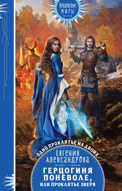 Герцогиня поневоле, или Проклятье Зверя - Евгения Александрова Слушать аудио книги онлайн без регистрации полностью бесплатно - knigavkarmane.net