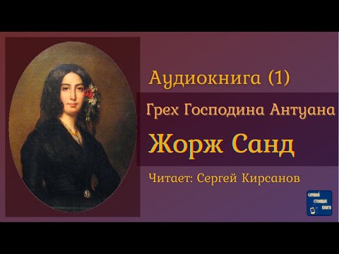ЖОРЖ САНД Грех Господина Антуана (1) Роман| Аудиокниги Слушать Онлайн Слушать аудио книги онлайн без регистрации полностью бесплатно - knigavkarmane.net