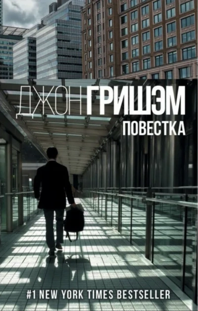 Округ Форд. Повестка - Джон Гришэм Слушать аудио книги онлайн без регистрации полностью бесплатно - knigavkarmane.net