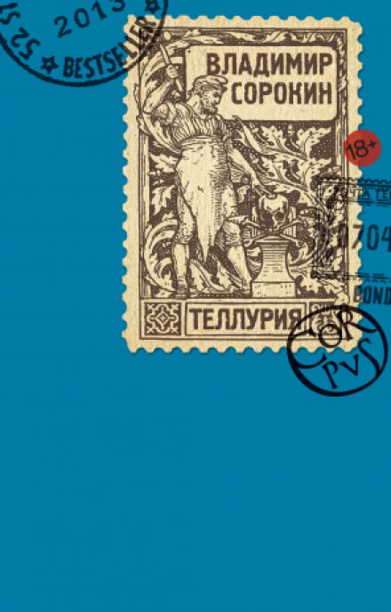 Теллурия - Владимир Сорокин Слушать аудио книги онлайн без регистрации полностью бесплатно - knigavkarmane.net