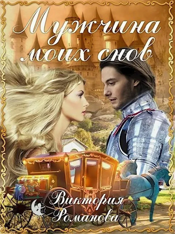Мужчина моих снов - Виктория Романова Слушать аудио книги онлайн без регистрации полностью бесплатно - knigavkarmane.net
