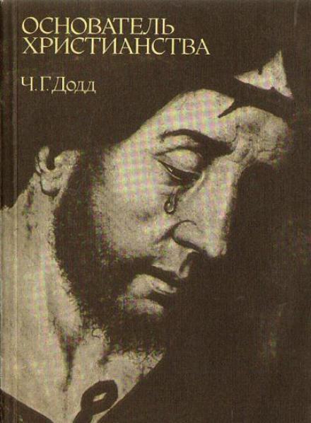 Основатель христианства - Чарльз Додд Слушать аудио книги онлайн без регистрации полностью бесплатно - knigavkarmane.net