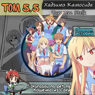 Кошечка из Сакурасо 5.5 - Камосида Хадзимэ Слушать аудио книги онлайн без регистрации полностью бесплатно - knigavkarmane.net