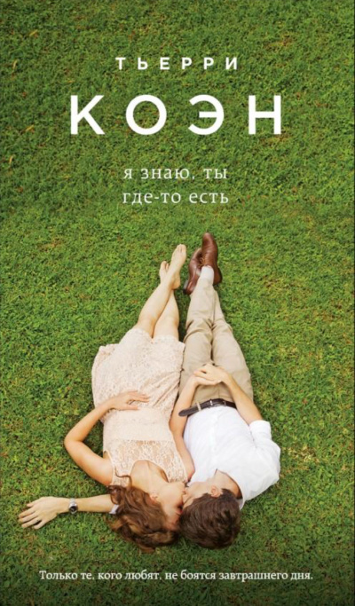 Я знаю, ты где-то есть - Тьерри Коэн Слушать аудио книги онлайн без регистрации полностью бесплатно - knigavkarmane.net