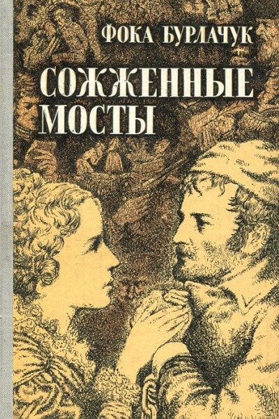 Сожженные мосты - Фока Бурлачук Слушать аудио книги онлайн без регистрации полностью бесплатно - knigavkarmane.net