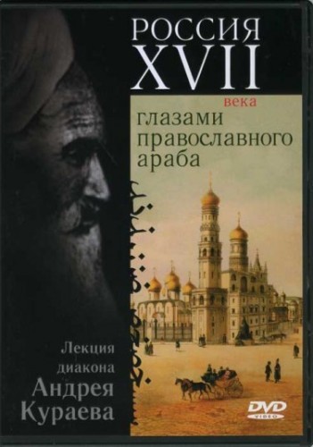 Россия XVII века глазами православного араба - Андрей Кураев Слушать аудио книги онлайн без регистрации полностью бесплатно - knigavkarmane.net