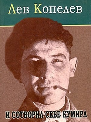 И сотворил себе кумира - Лев Копелев Слушать аудио книги онлайн без регистрации полностью бесплатно - knigavkarmane.net