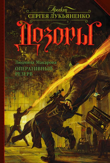 Оперативный резерв - Людмила Макарова Слушать аудио книги онлайн без регистрации полностью бесплатно - knigavkarmane.net