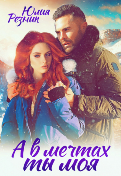 А в мечтах ты моя - Юлия Резник Слушать аудио книги онлайн без регистрации полностью бесплатно - knigavkarmane.net