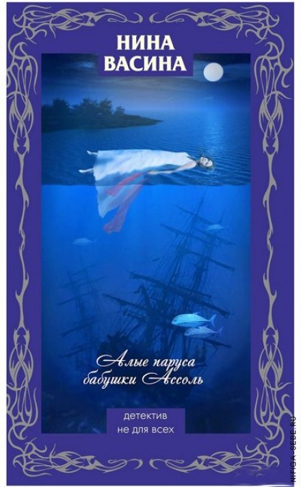 Алые паруса бабушки Ассоль - Нина Васина Слушать аудио книги онлайн без регистрации полностью бесплатно - knigavkarmane.net