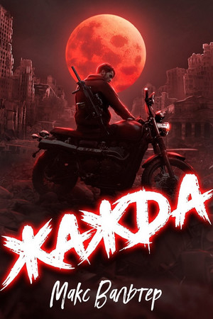 Антиген. Жажда - Макс Вальтер (1) Слушать аудио книги онлайн без регистрации полностью бесплатно - knigavkarmane.net