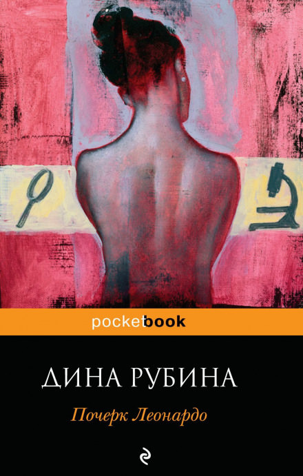 Почерк Леонардо - Дина Рубина Слушать аудио книги онлайн без регистрации полностью бесплатно - knigavkarmane.net