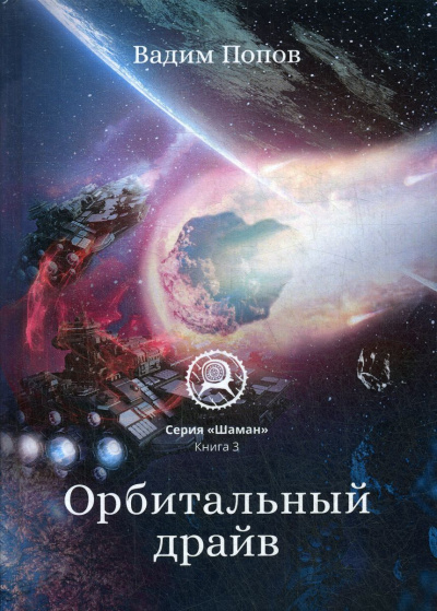 Орбитальный драйв - Вадим Попов Слушать аудио книги онлайн без регистрации полностью бесплатно - knigavkarmane.net