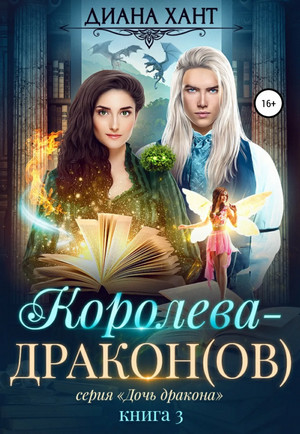 Дочь дракона. Королева-дракон(ов) - Диана Хант (3) Слушать аудио книги онлайн без регистрации полностью бесплатно - knigavkarmane.net