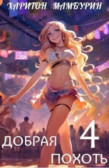Добрая похоть - Харитон Мамбурин Слушать аудио книги онлайн без регистрации полностью бесплатно - knigavkarmane.net