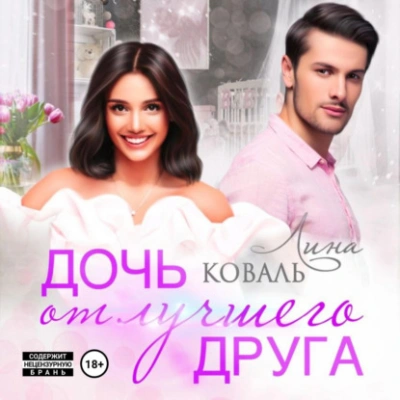 Дочь от лучшего друга - Лина Коваль Слушать аудио книги онлайн без регистрации полностью бесплатно - knigavkarmane.net