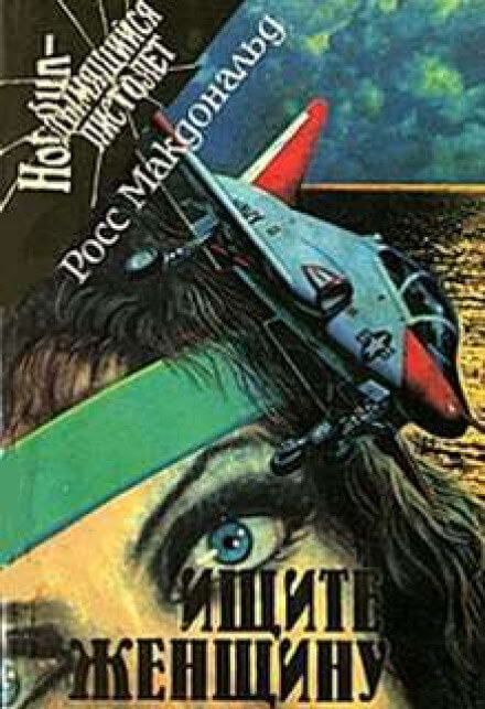 Ищите женщину - Макдональд Росс Слушать аудио книги онлайн без регистрации полностью бесплатно - knigavkarmane.net