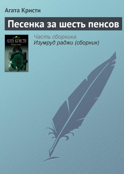 Песенка за шесть пенсов - Агата Кристи Слушать аудио книги онлайн без регистрации полностью бесплатно - knigavkarmane.net