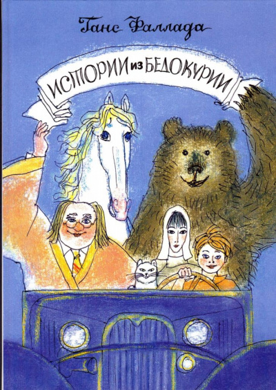 Истории из Бедокурии - Ханс Фаллада Слушать аудио книги онлайн без регистрации полностью бесплатно - knigavkarmane.net