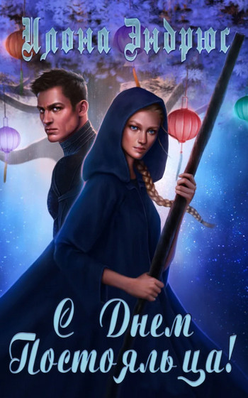 Хроники хозяйки отеля. С днëм постояльца - Илона Эндрюс (книга 4) Слушать аудио книги онлайн без регистрации полностью бесплатно - knigavkarmane.net