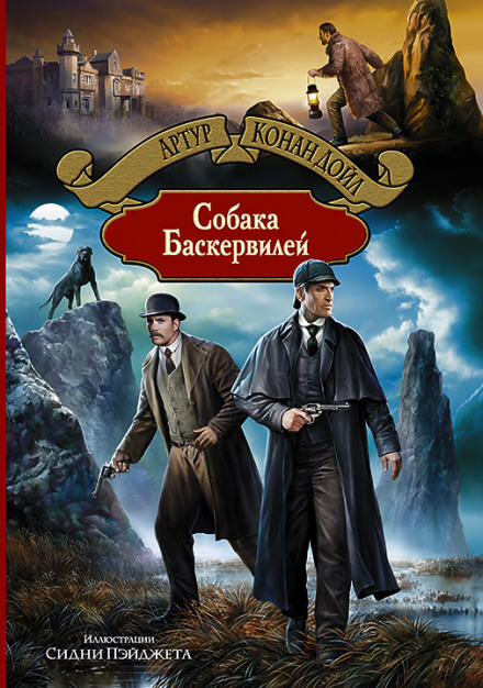 Собака Баскервилей - Артур Конан Дойл Слушать аудио книги онлайн без регистрации полностью бесплатно - knigavkarmane.net