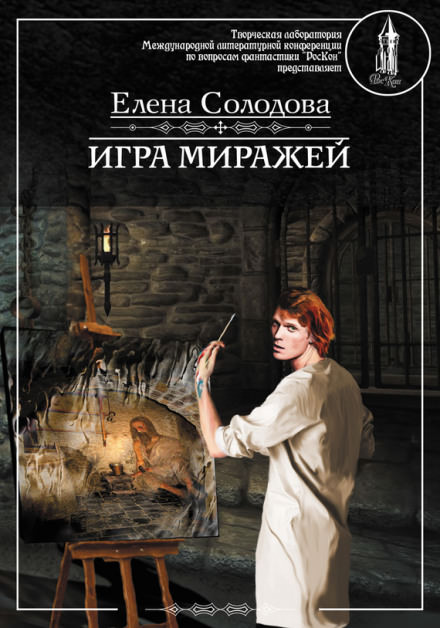 Игра миражей - Елена Солодова Слушать аудио книги онлайн без регистрации полностью бесплатно - knigavkarmane.net