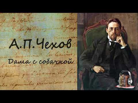 Дама с собачкой. Часть 1 Слушать аудио книги онлайн без регистрации полностью бесплатно - knigavkarmane.net
