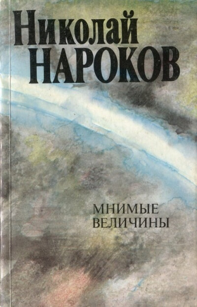 Мнимые величины - Николай Нароков Слушать аудио книги онлайн без регистрации полностью бесплатно - knigavkarmane.net