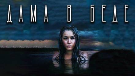 Дама в беде - Герман Шендеров Слушать аудио книги онлайн без регистрации полностью бесплатно - knigavkarmane.net