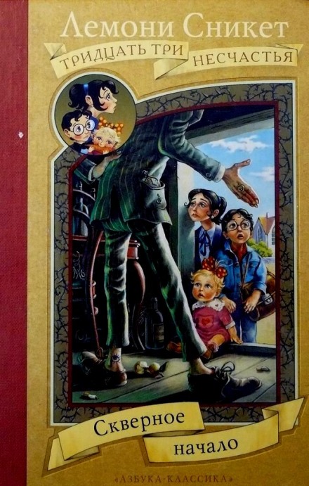 Скверное начало - Лемони Сникет Слушать аудио книги онлайн без регистрации полностью бесплатно - knigavkarmane.net