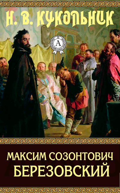 Максим Созонтович Березовский - Нестор Кукольник Слушать аудио книги онлайн без регистрации полностью бесплатно - knigavkarmane.net
