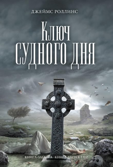 Ключ судного дня - Джеймс Роллинс Слушать аудио книги онлайн без регистрации полностью бесплатно - knigavkarmane.net