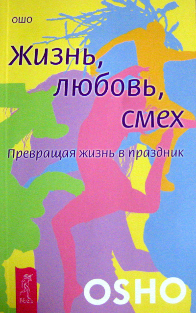 Жизнь, любовь, смех. Превращая жизнь в праздник - Ошо Раджниш Слушать аудио книги онлайн без регистрации полностью бесплатно - knigavkarmane.net