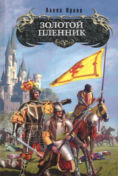 Золотой Пленник - Алекс Орлов Слушать аудио книги онлайн без регистрации полностью бесплатно - knigavkarmane.net