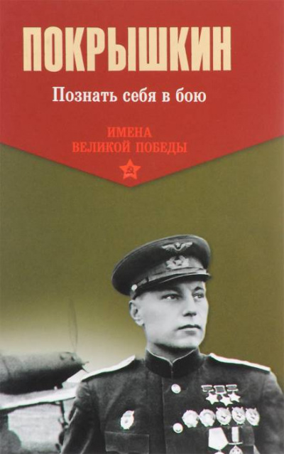Познать себя в бою - Александр Покрышкин Слушать аудио книги онлайн без регистрации полностью бесплатно - knigavkarmane.net