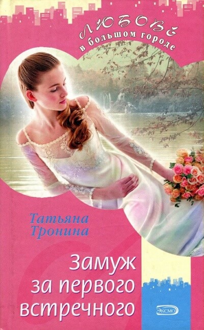 Замуж за первого встречного - Татьяна Тронина Слушать аудио книги онлайн без регистрации полностью бесплатно - knigavkarmane.net