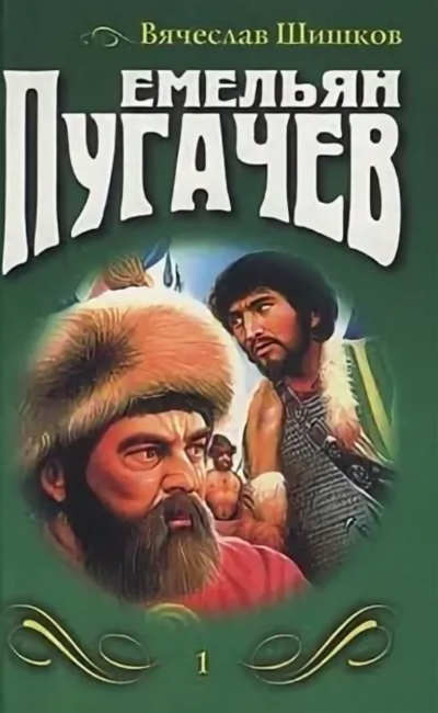 Емельян Пугачев - Вячеслав Шишков Слушать аудио книги онлайн без регистрации полностью бесплатно - knigavkarmane.net