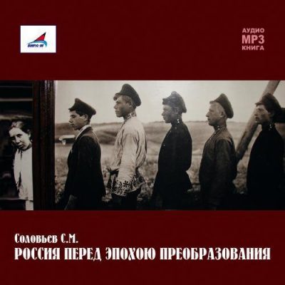 Россия перед эпохою преобразования - Сергей Соловьев Слушать аудио книги онлайн без регистрации полностью бесплатно - knigavkarmane.net