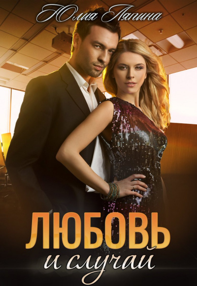 Любовь и случай - Юлия Ляпина Слушать аудио книги онлайн без регистрации полностью бесплатно - knigavkarmane.net