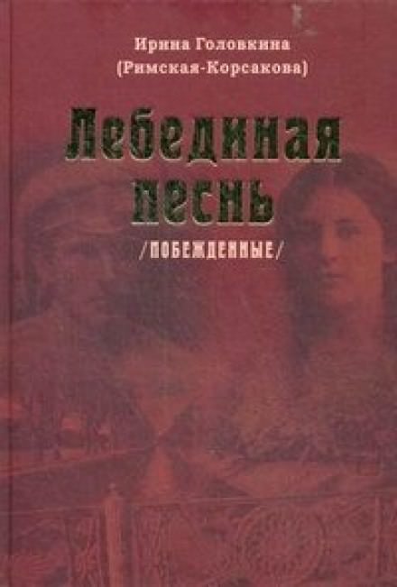 Лебединая песнь. Часть 2 - Ирина Головкина Слушать аудио книги онлайн без регистрации полностью бесплатно - knigavkarmane.net
