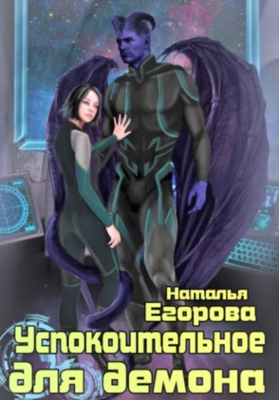 Успокоительное для демона - Наталья Егорова Слушать аудио книги онлайн без регистрации полностью бесплатно - knigavkarmane.net