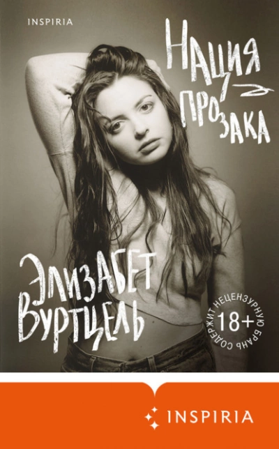 Нация прозака - Элизабет Вуртцель Слушать аудио книги онлайн без регистрации полностью бесплатно - knigavkarmane.net