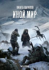 Иной мир. Часть вторая - Никита Шарипов (книга 2) Слушать аудио книги онлайн без регистрации полностью бесплатно - knigavkarmane.net