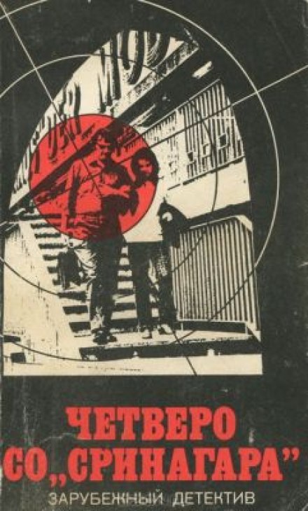 Четверо Со Сринагара - Ричард Пратер Слушать аудио книги онлайн без регистрации полностью бесплатно - knigavkarmane.net